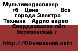 Мультимедиаплеер dexp A 15 8гб › Цена ­ 1 000 - Все города Электро-Техника » Аудио-видео   . Свердловская обл.,Березовский г.